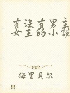 有没有男主囚禁女主的小说