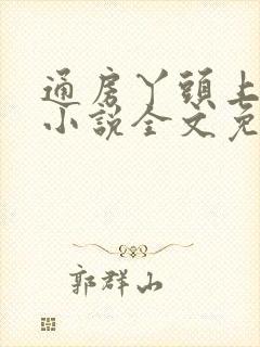 通房丫头上位记小说全文免费阅读