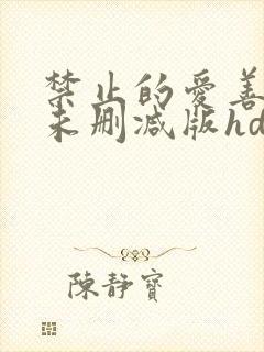 禁止的爱善良的未删减版hd