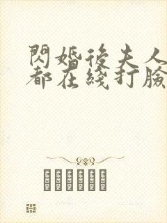 闪婚后夫人每天都在线打脸大结局