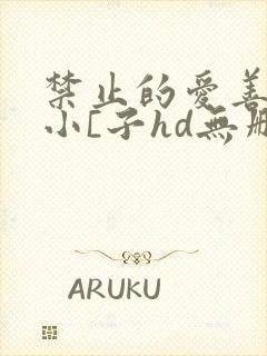 禁止的爱善良的小[子hd无删减播放韩国