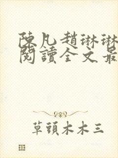 陈凡赵琳琳免费阅读全文最新章节