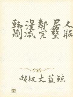 韩漫邻居人妻无删减完整版