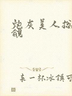 炮灰美人总被觊觎封面