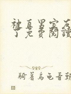 被直男室友宠坏了免费阅读