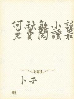 何秋敏小说全文免费阅读最新章节