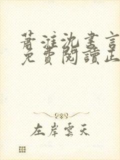 萧淮沈书言全文免费阅读正版