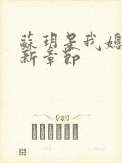 苏玥是我媳妇最新章节封面