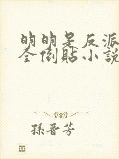 明明是反派女主全倒贴小说