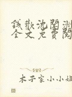 钱欢沈闻洲小说全文免费阅读最新章封面