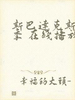 斯巴达克斯第4季 在线播放