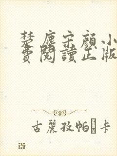 楚尘宋颜小说免费阅读正版