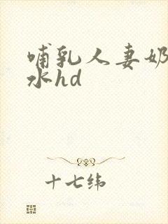哺乳人妻奶头奶水hd