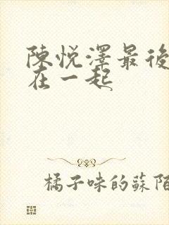 陈悦泽最后和谁在一起