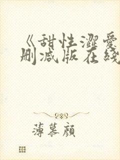 《甜性涩爱》未删减版在线观看封面