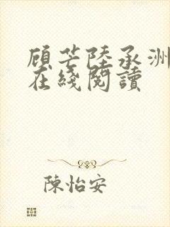 顾芒陆承洲小说在线阅读封面