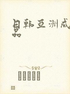 日韩亚洲成人精品