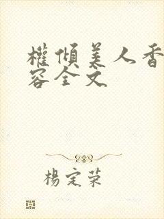 权倾美人香徐有容全文