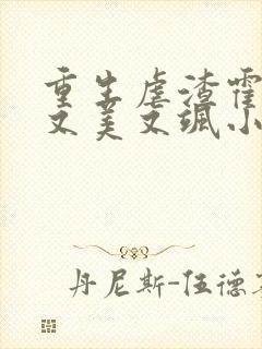 重生虐渣霍夫人又美又飒小说在线阅读