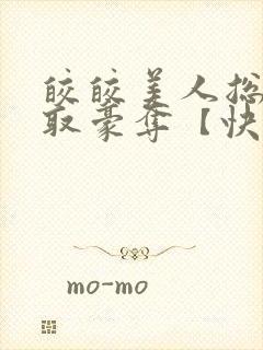 皎皎美人总被强取豪夺【快穿】