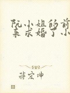 阮小姐的前夫又来求婚了小说免费阅读