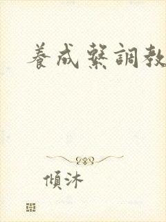 养成系调教h封面