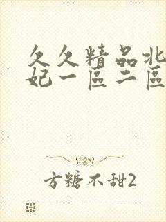 久久精品北条麻妃一区二区三区四区