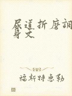 尿道折磨调教虐身文