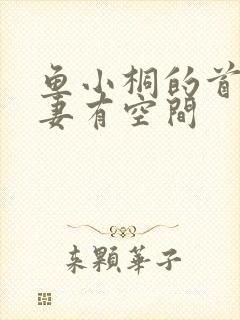 鱼小桐的首辅娇妻有空间