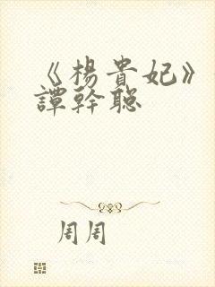 《杨贵妃》黄蓉谭干聪