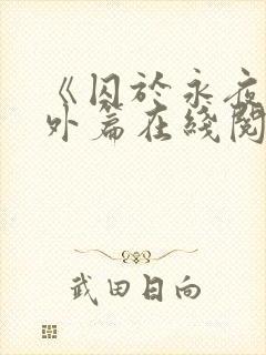 《囚于永夜》番外篇在线阅读