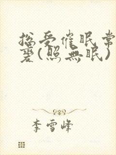 总受催眠常识改变(照无眠)