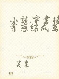 小说,穿书后我靠恋综成万人迷