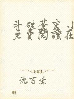 斗破苍穹 小说免费阅读在线