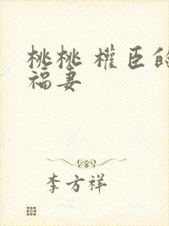 桃桃 权臣的小福妻