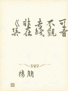 《非去不可》全集在线观看免费