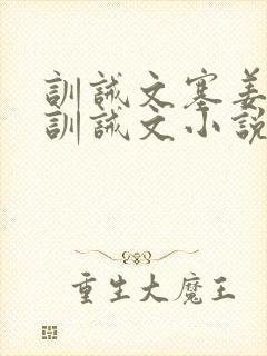 训诫文塞姜木马训诫文小说大祭司