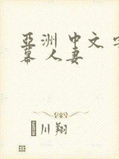 亚洲 中文 字幕 人妻封面