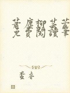 萧尘柳芸萱小说免费阅读笔趣阁