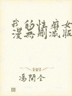 我的性癖女友日漫无删减版无删减版