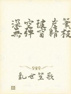 深空彼岸笔趣阁无弹窗精校版封面