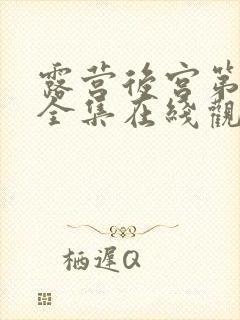 露营后宫第一季全集在线观看的动漫