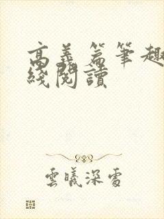 高义篇笔趣阁在线阅读