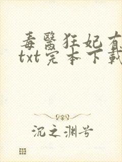 毒医狂妃有点拽txt完本下载