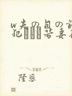 w夫の目の前で犯された若妻在线