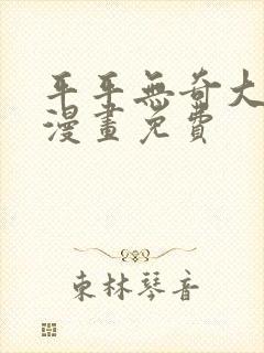 平平无奇大师兄漫画免费