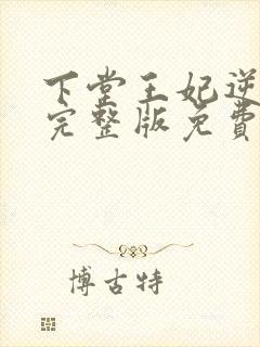 下堂王妃逆袭记完整版免费阅读