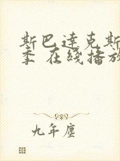 斯巴达克斯第一季 在线播放封面