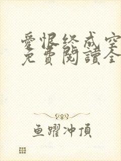 爱恨终成空小说免费阅读全文封面