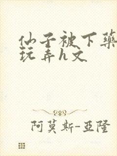 仙子被下药供人玩弄h文封面